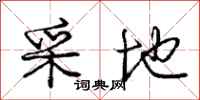 庞中华采地行书怎么写