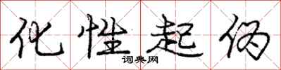 庞中华化性起伪行书怎么写