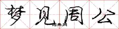 庞中华梦见周公行书怎么写