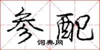 庞中华参配行书怎么写