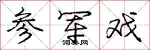 庞中华参军戏行书怎么写