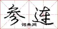 庞中华参连行书怎么写