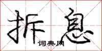 庞中华拆息行书怎么写