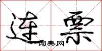 庞中华连票行书怎么写