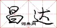 庞中华昌达行书怎么写