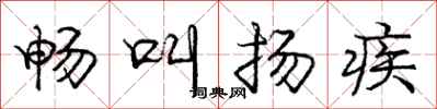 庞中华畅叫扬疾行书怎么写