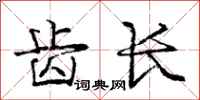 庞中华齿长行书怎么写