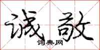 庞中华诚敬行书怎么写