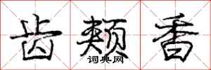 庞中华齿颊香行书怎么写