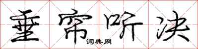 庞中华垂帘听决行书怎么写