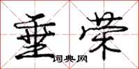 庞中华垂荣行书怎么写