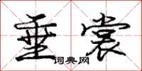 庞中华垂裳行书怎么写