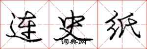 庞中华连史纸行书怎么写
