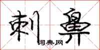 庞中华刺鼻行书怎么写