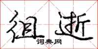 庞中华徂逝行书怎么写