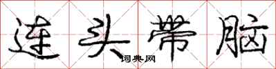 庞中华连头带脑行书怎么写