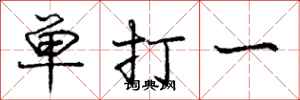 庞中华单打一行书怎么写