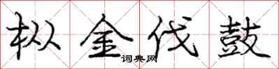 庞中华枞金伐鼓行书怎么写