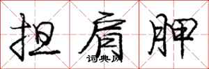 庞中华担肩胛行书怎么写