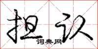 庞中华担认行书怎么写