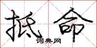 庞中华抵命行书怎么写