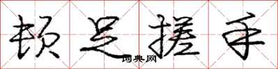 庞中华顿足搓手行书怎么写
