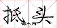 庞中华抵头行书怎么写