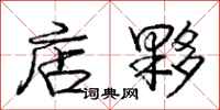 庞中华店夥行书怎么写