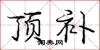 庞中华顶补行书怎么写