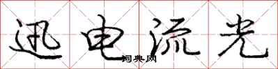 庞中华迅电流光行书怎么写