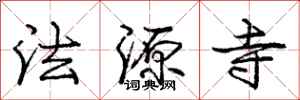 庞中华法源寺行书怎么写