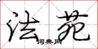 庞中华法苑行书怎么写