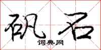 庞中华矾石行书怎么写