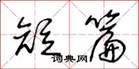 王冬龄短篇草书怎么写
