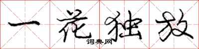 庞中华一花独放行书怎么写