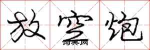 庞中华放空炮行书怎么写