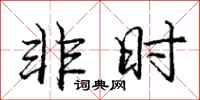 庞中华非时行书怎么写