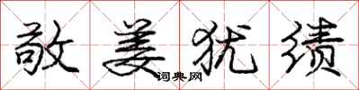 庞中华敬姜犹绩行书怎么写