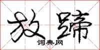 庞中华放蹄行书怎么写