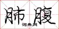 庞中华肺腹行书怎么写