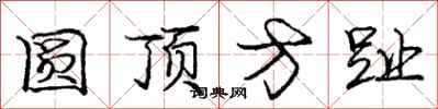 庞中华圆顶方趾行书怎么写
