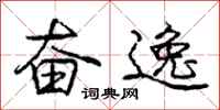 庞中华奋逸行书怎么写