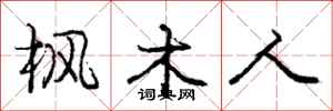 庞中华枫木人行书怎么写