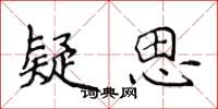侯登峰疑思楷书怎么写
