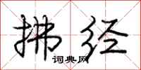 庞中华拂经行书怎么写