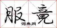 庞中华服竟行书怎么写