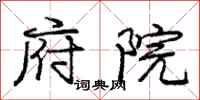 庞中华府院行书怎么写