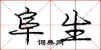 庞中华阜生行书怎么写
