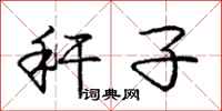 庞中华秆子行书怎么写