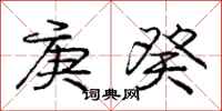 庞中华庚癸行书怎么写